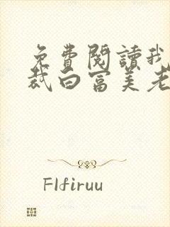 免费阅读我的总裁白富美老婆