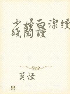 少妇白洁续集在线阅读