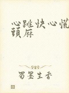 心跳快心慌手麻头麻