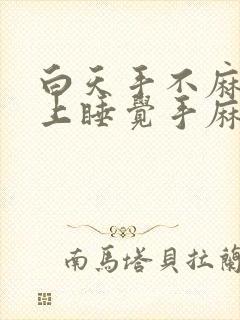 白天手不麻,晚上睡觉手麻啥原因