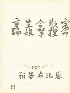 重生合欢宗,被师姐拿捏命脉