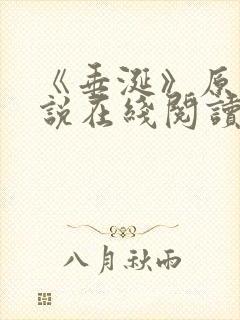 《垂涎》原著小说在线阅读