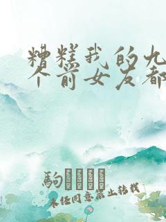 糟糕我的九十九个前女友都重生了短剧全集