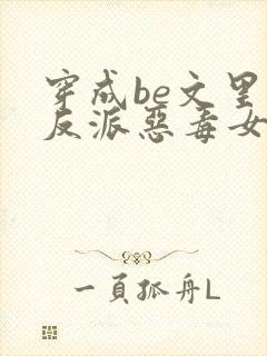 穿成be文里的反派恶毒女配小说