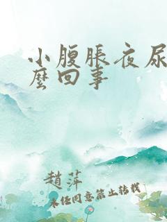 小腹胀夜尿多怎么回事