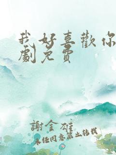 我好喜欢你电视剧免费