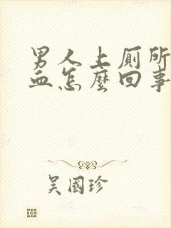 男人上厕所拉出血怎么回事