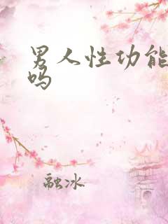 男人性功能强好吗