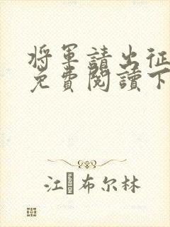 将军请出征漫画免费阅读下拉式六漫画