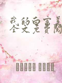 我的白富美老婆全文免费阅读