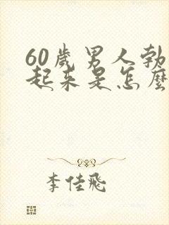 60岁男人勃不起来是怎么回事