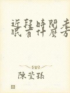 近段时间老是失眠有什么方法改善