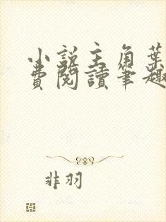 小说主角叶观免费阅读笔趣阁无弹窗