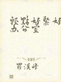 轻点好紧好爽h办公室