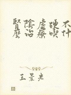 肾阴虚硬不起怎么治疗吃什么药