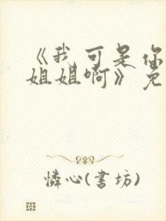 《我可是你的亲姐姐啊》免费阅读