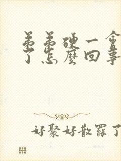 弟弟硬一会就软了怎么回事