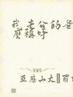 我老公的爸爸怎么称呼