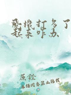 飞机打多了硬不起来咋办