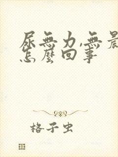 尿无力,无晨勃怎么回事