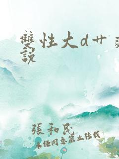 双性大d艹爽小说