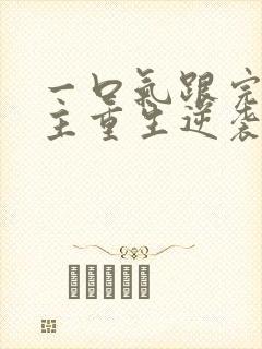 一口气跟完大女主重生逆袭爽文