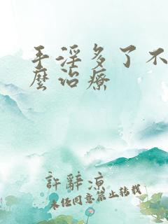 手淫多了不硬怎么治疗