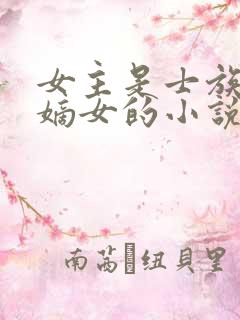 女主是士族门阀嫡女的小说