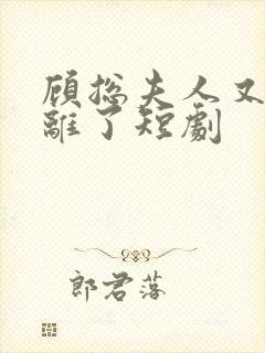 顾总夫人又要和离了短剧