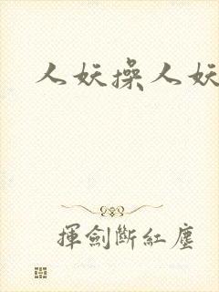 人妖操人妖网站