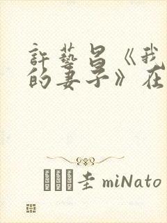 许艺昌《我朋友的妻子》在线观看