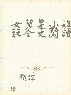 女儿是小姐爸爸玩全文阅读最新章节