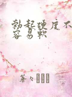 勃起硬度不够,容易软