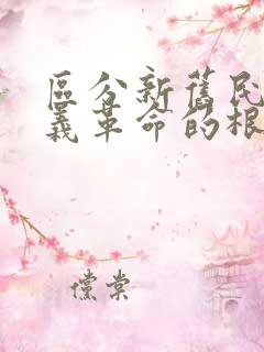 区分新旧民主主义革命的根本标志是什么?