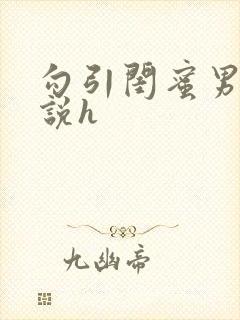 勾引闺蜜男友小说h