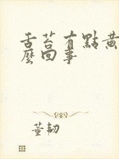 舌苔有点黄是怎么回事