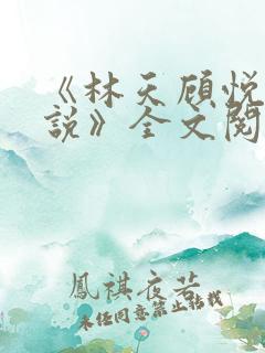 《林天顾悦瑶小说》全文阅读