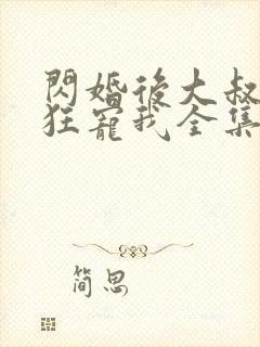 闪婚后大叔每天狂宠我全集