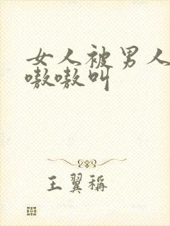 女人被男人操的嗷嗷叫