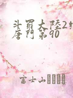 斗罗大陆2绝世唐门第90