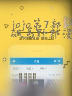 jojo第7部飙马野郎漫画