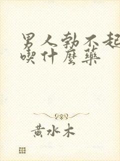 男人勃不起来要吃什么药