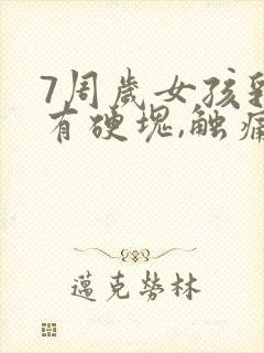 7周岁女孩乳房有硬块,触痛