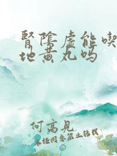 肾阴虚能吃6味地黄丸吗