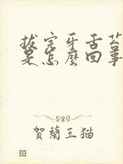 拔完牙舌苔厚黄是怎么回事