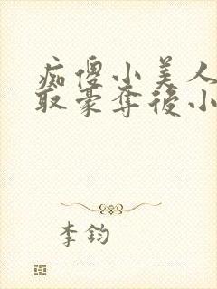 痴傻小美人被强取豪夺后小说