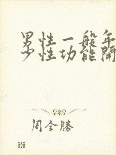 男性一般年龄多少性功能开始下降