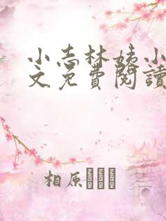 小志林姨小说全文免费阅读