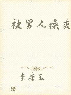 被男人操爽吗