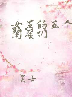 女友的五个放荡闺蜜们